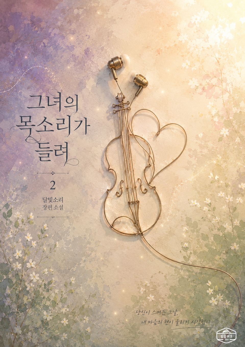 [GL] 그녀의 목소리가 들려 2권