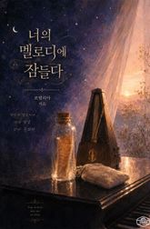 [GL] 너의 멜로디에 잠들다 표지 이미지