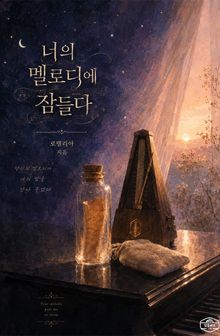 [GL] 너의 멜로디에 잠들다