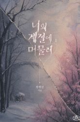 [GL] 너의 계절에 머물러 표지 이미지