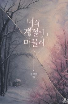 [GL] 너의 계절에 머물러