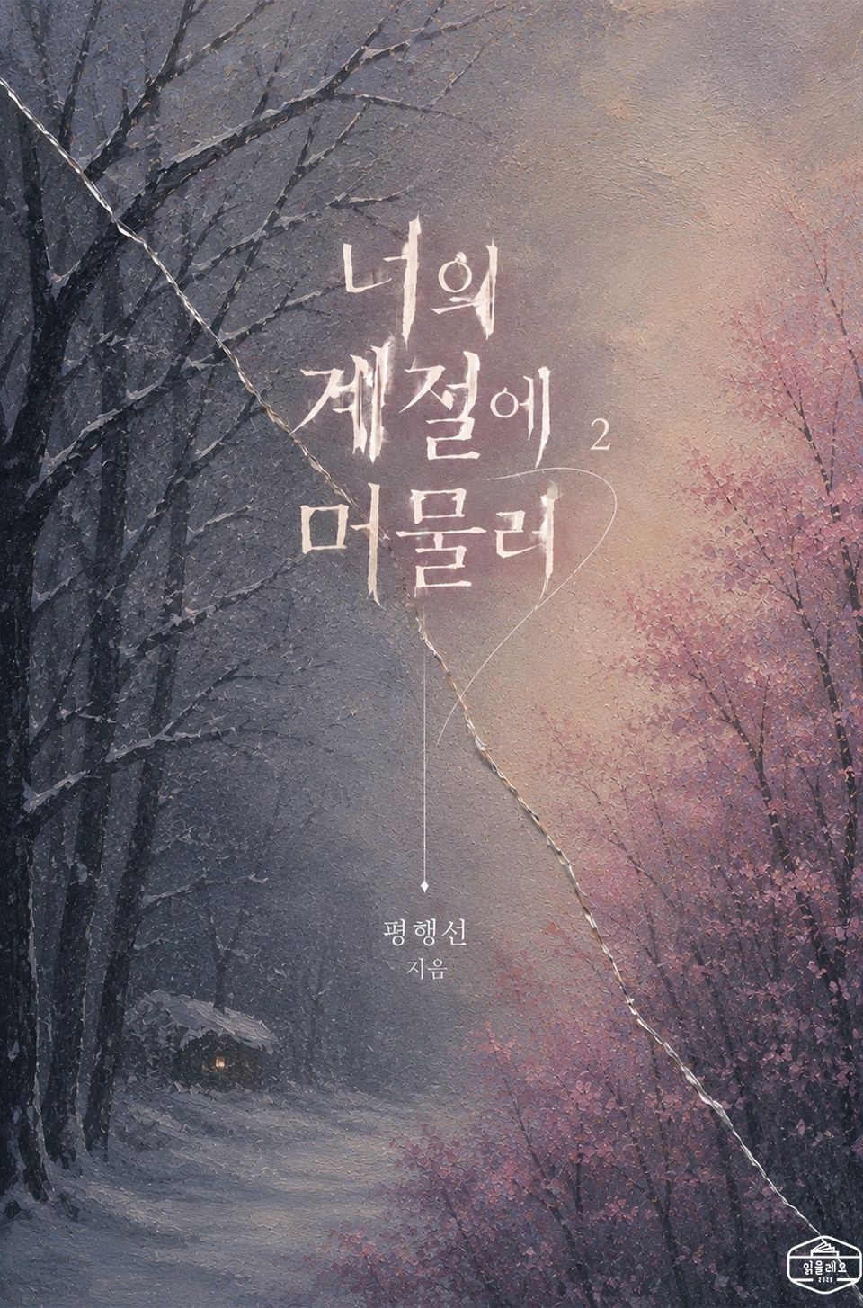[GL] 너의 계절에 머물러 2권