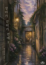 [GL] 장마가 걷히기 전에 5권