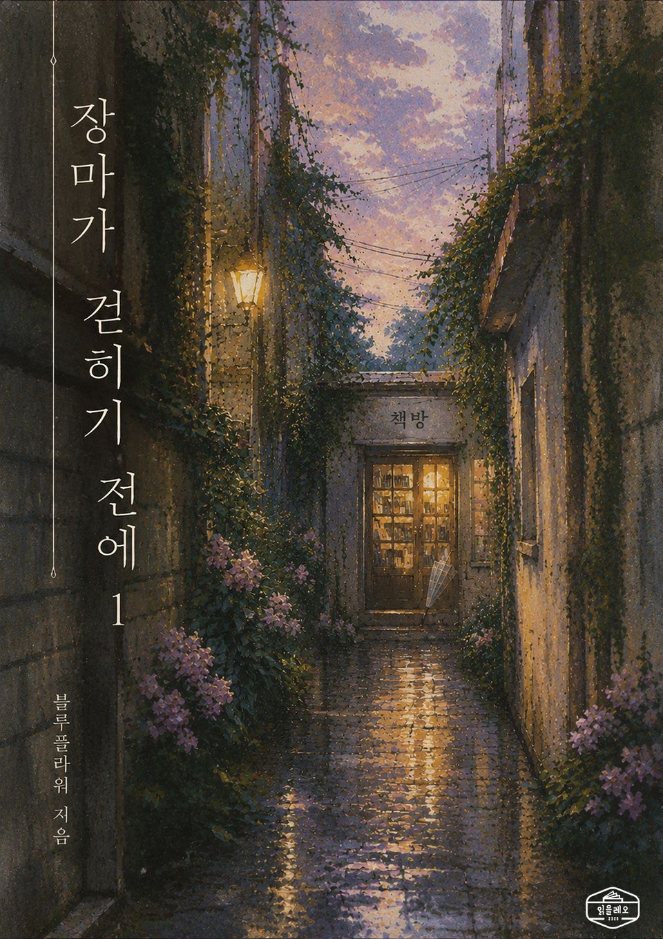 [GL] 장마가 걷히기 전에 1권