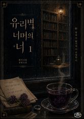 [GL] 유리벽 너머의 너 표지 이미지