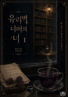 [GL] 유리벽 너머의 너