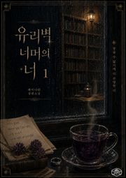[GL] 유리벽 너머의 너 2권
