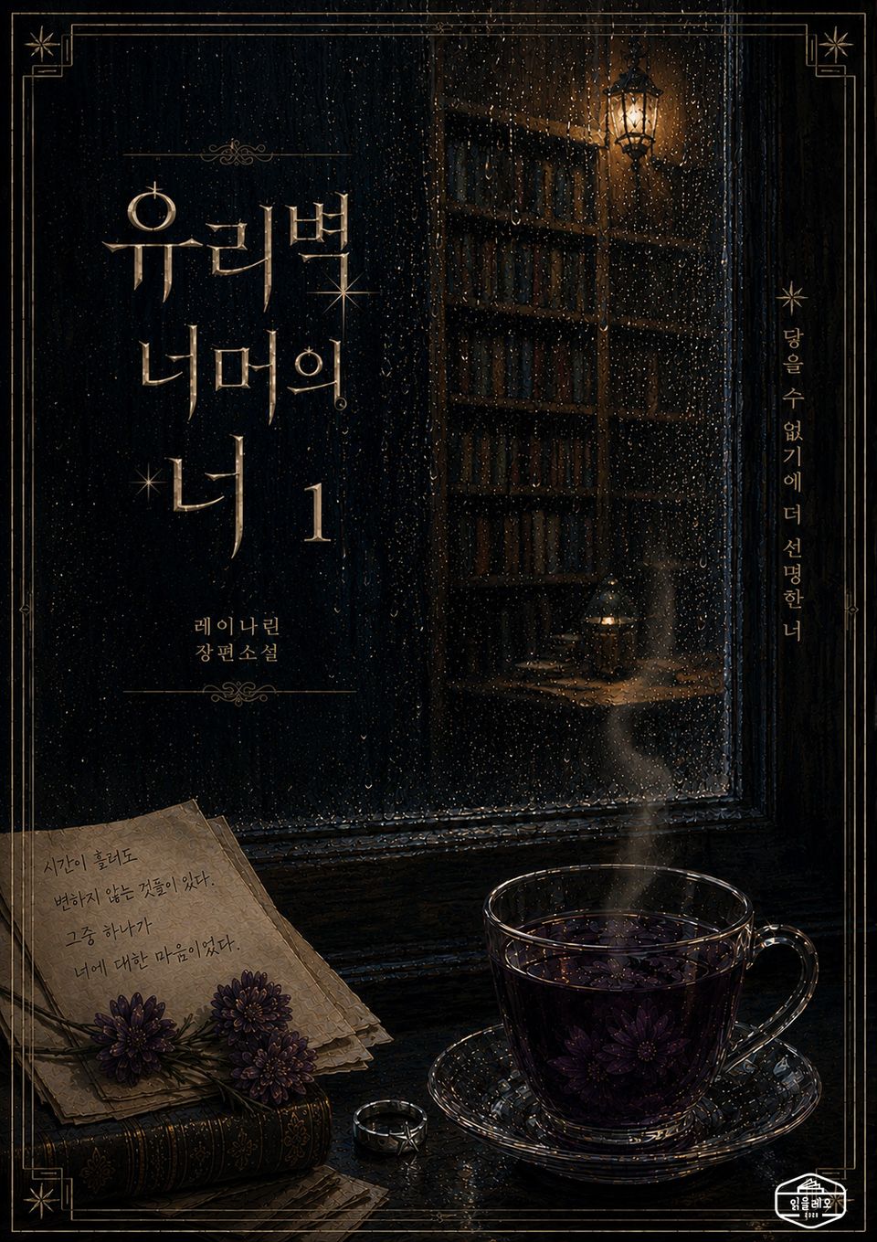 [GL] 유리벽 너머의 너 1권