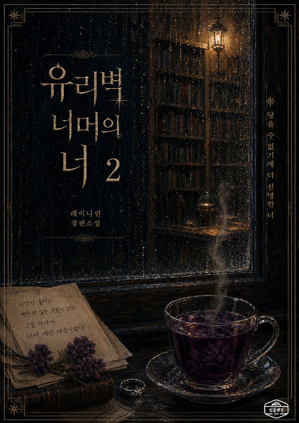 [GL] 유리벽 너머의 너 2권