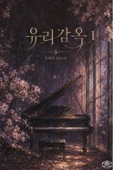 [GL] 유리감옥 표지 이미지