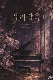 [GL] 유리감옥 2권