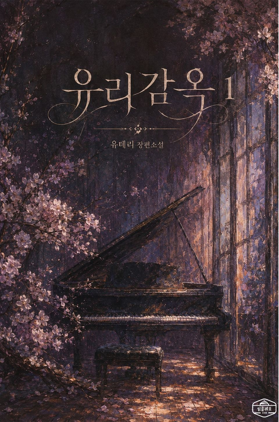 [GL] 유리감옥 1권
