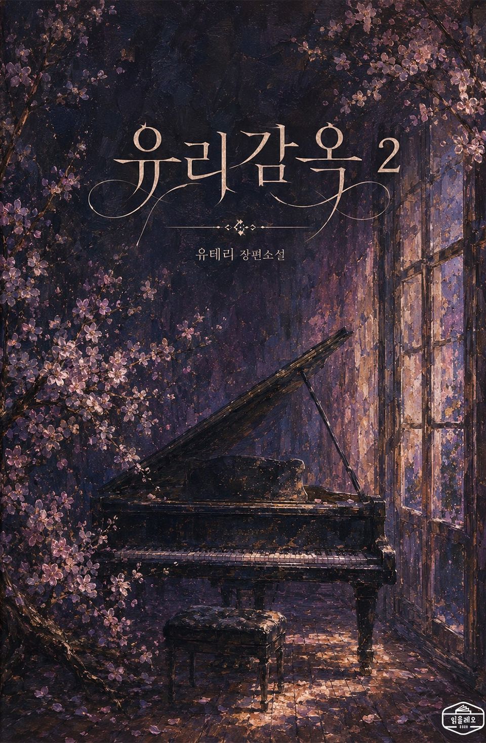 [GL] 유리감옥 2권