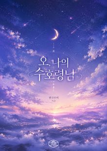 오, 나의 수호령님