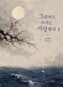 그럼에도 우리는 사랑했다