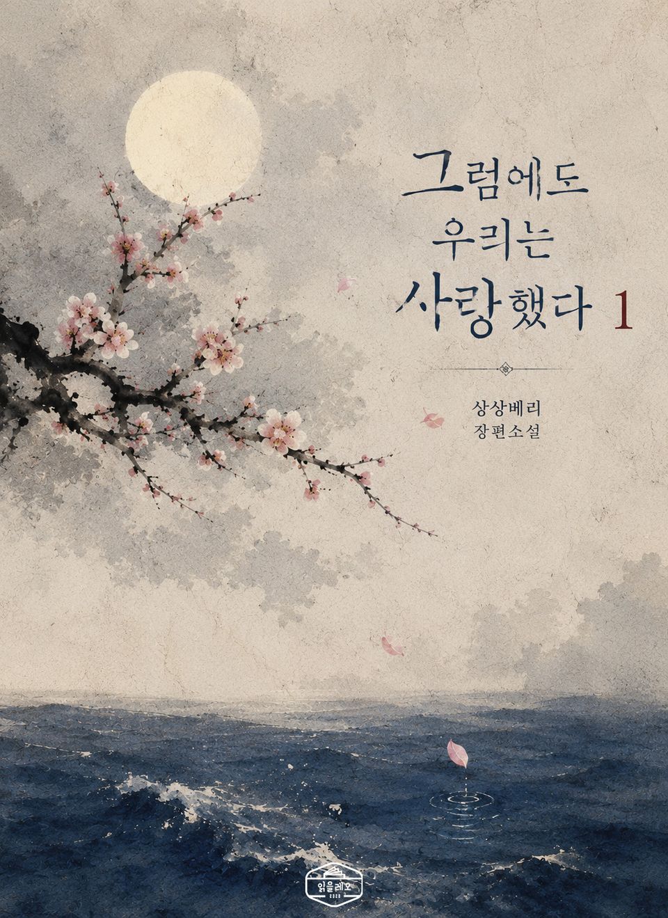 그럼에도 우리는 사랑했다 1권
