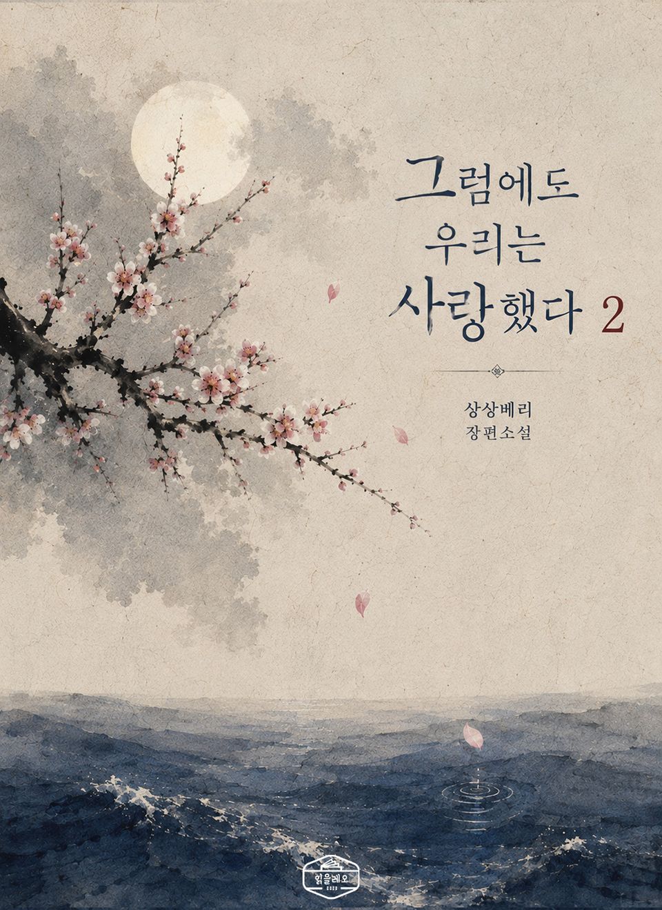 그럼에도 우리는 사랑했다 2권