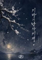 기방의 남자 기생 표지 이미지
