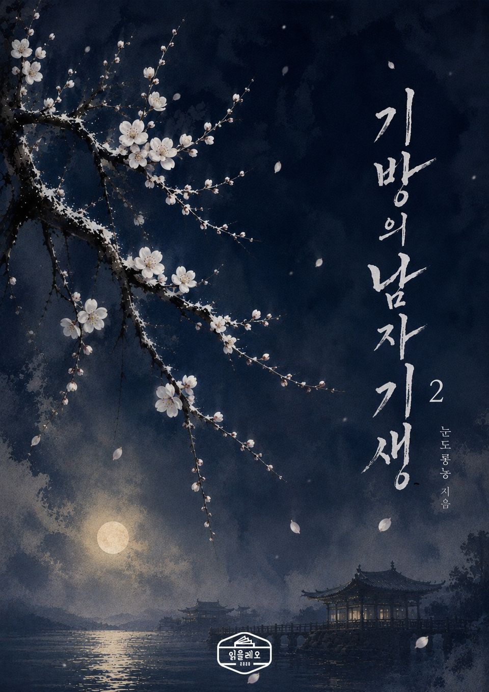 기방의 남자 기생 2권