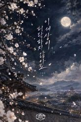 이 세상이 허락하지 않아도 표지 이미지