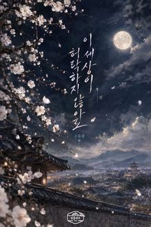 이 세상이 허락하지 않아도