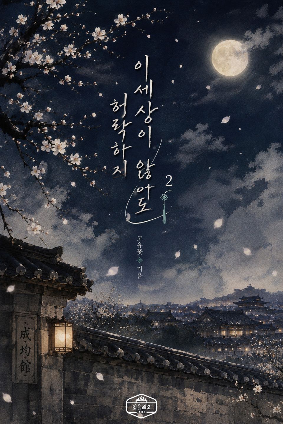 이 세상이 허락하지 않아도 2권