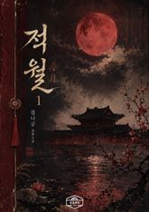 적월(赤月) 표지 이미지