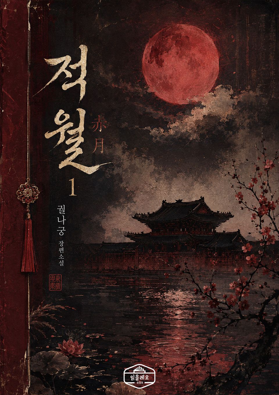 적월(赤月) 1권