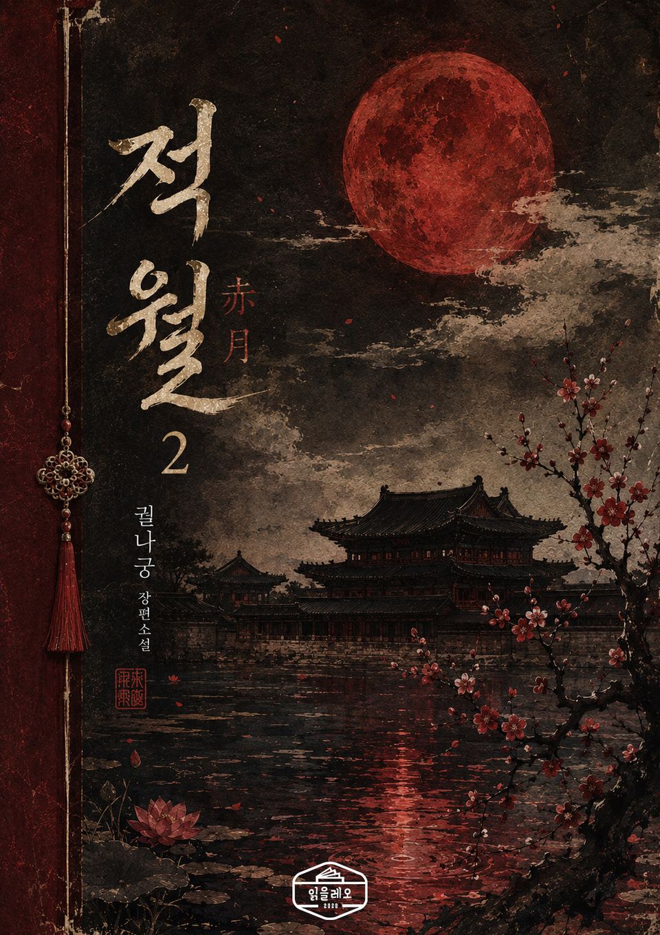 적월(赤月) 2권