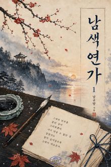 남색 연가