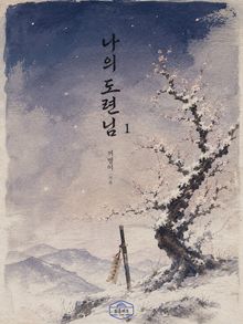 나의 도련님