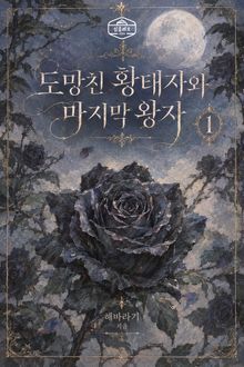 도망친 황태자와 마지막 왕자