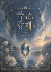 폭군, 황제 표지 이미지