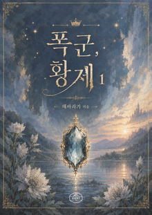 폭군, 황제
