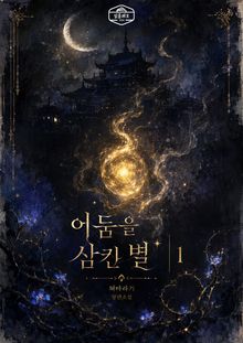 어둠을 삼킨 별