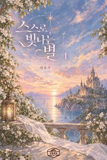 스스로 빛나는 별
