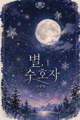 별, 수호자