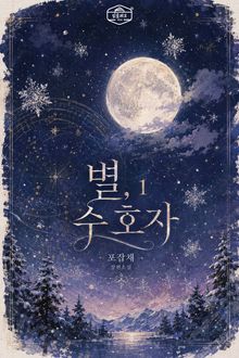별, 수호자