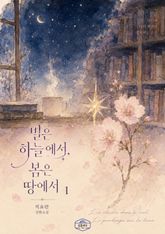 [GL] 별은 하늘에서, 봄은 땅에서 표지 이미지