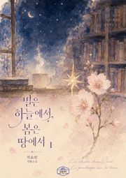 [GL] 별은 하늘에서, 봄은 땅에서 3권