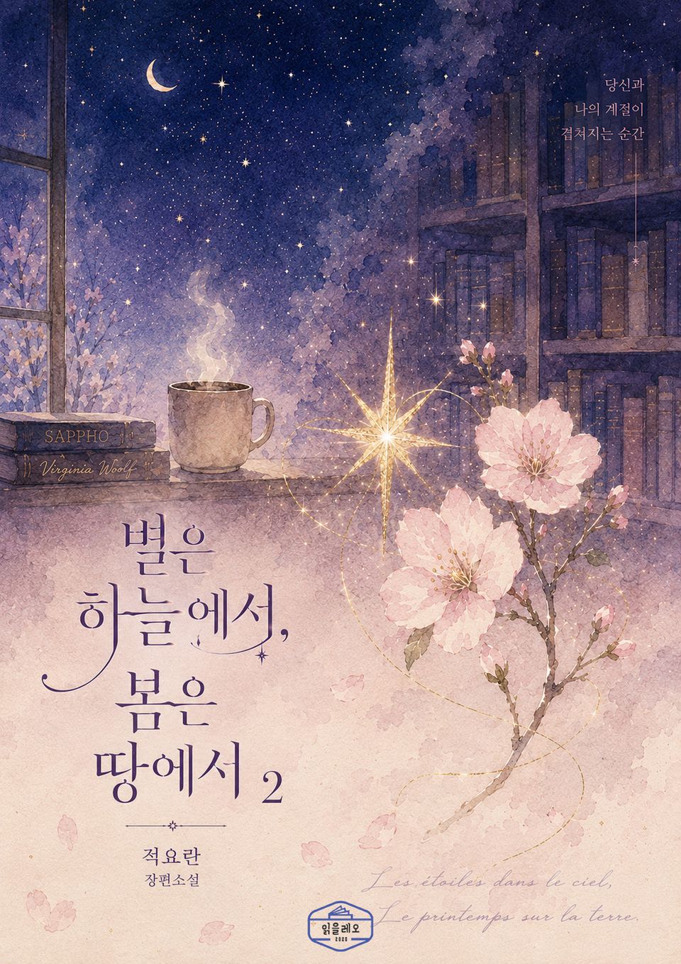 [GL] 별은 하늘에서, 봄은 땅에서 2권