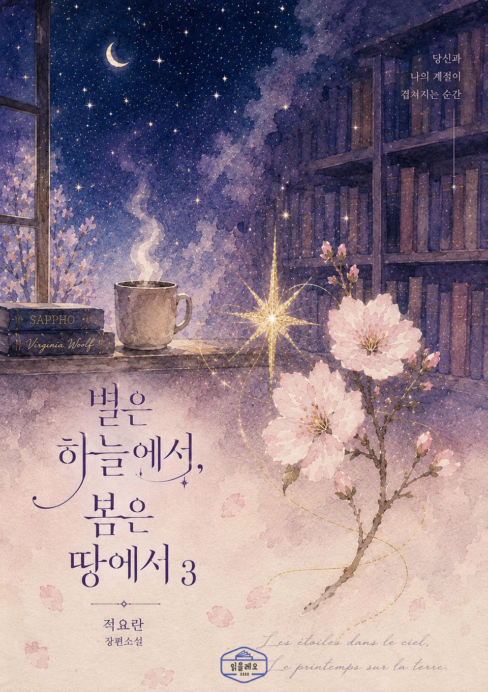 [GL] 별은 하늘에서, 봄은 땅에서 3권