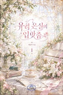 [GL] 유리 온실의 입맞춤
