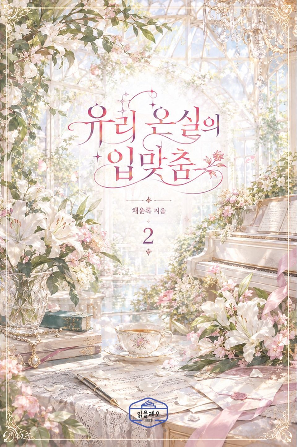 [GL] 유리 온실의 입맞춤 2권