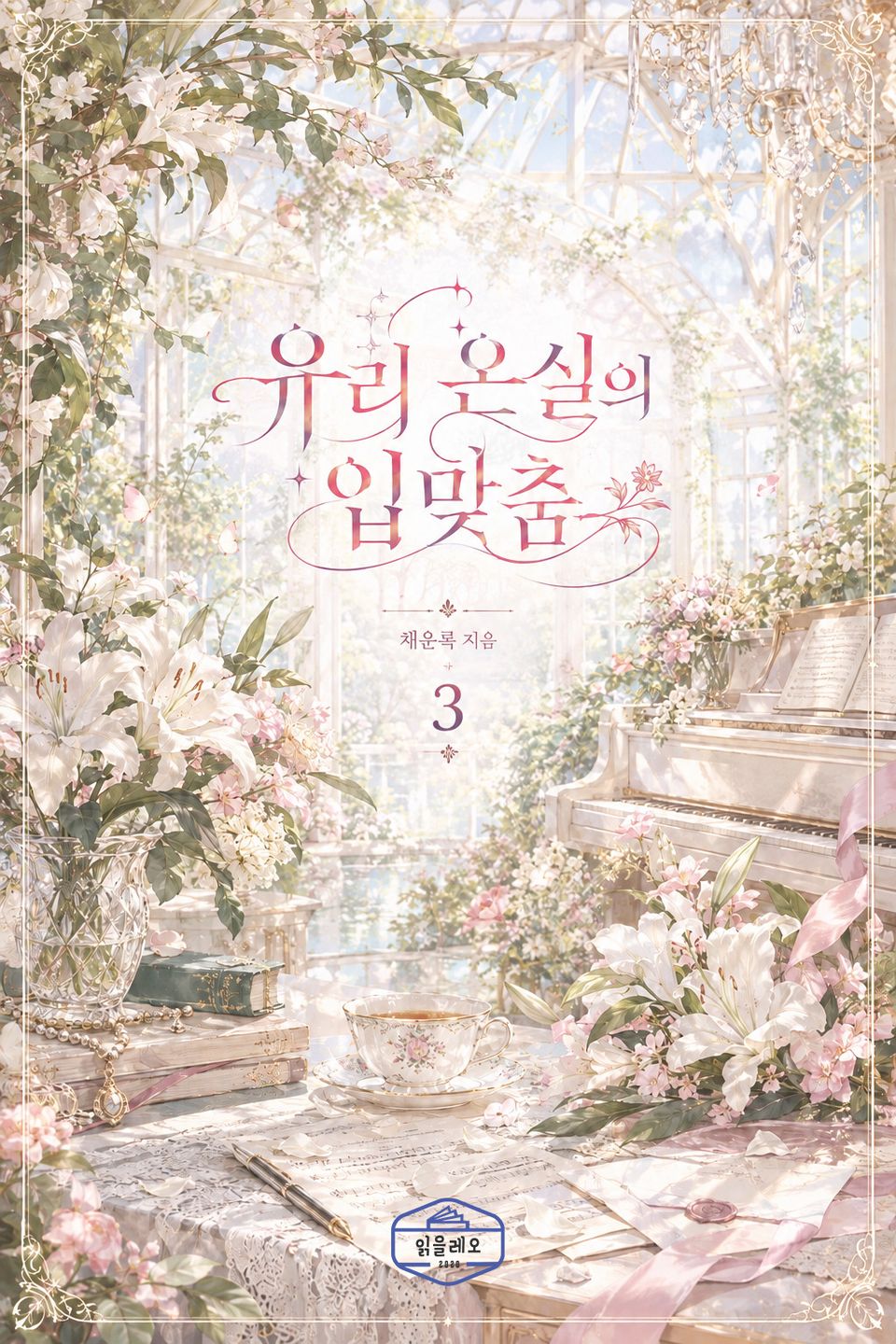 [GL] 유리 온실의 입맞춤 3권