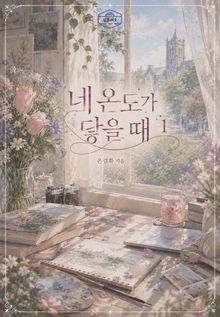 [GL] 네 온도가 닿을 때