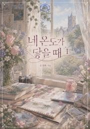 [GL] 네 온도가 닿을 때 2권