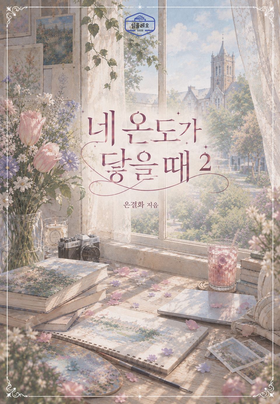 [GL] 네 온도가 닿을 때 2권