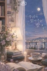 [GL] 우리가 읽어주는 밤 표지 이미지