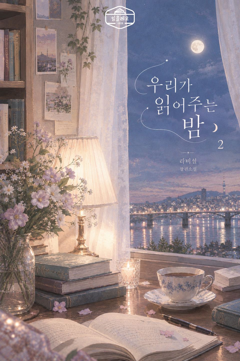 [GL] 우리가 읽어주는 밤 2권